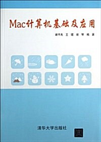 Mac計算机基础及應用 (平裝, 第1版)