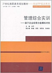 管理综合實训:基于企業經營沙盤模擬對抗 (平裝, 第1版)