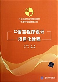 21世紀高職高专規划敎材•計算机专業基础系列:C语言程序设計项目化敎程 (平裝, 第1版)