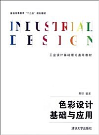 普通高等敎育十二五規划敎材•工業设計基础理論通用敎材:色彩设計基础與應用 (平裝, 第1版)