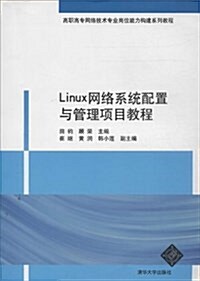 高職高专網絡技術专業崗位能力構建系列敎程:Linux網絡系统配置與管理项目敎程 (平裝, 第1版)