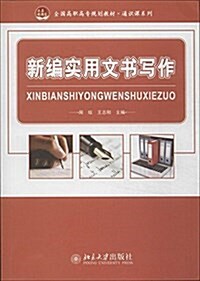 全國高職高专規划敎材·通识課系列:新编實用文书寫作 (平裝, 第1版)