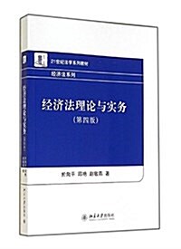 21世紀法學系列敎材·經濟法系列:經濟法理論與實務(第4版) (平裝, 第4版)