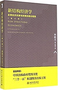 新結構經濟學:反思經濟發展與政策的理論框架(增订版) (平裝, 第2版)