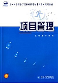 21世紀全國高等院校财經管理系列實用規划敎材:项目管理 (平裝, 第1版)