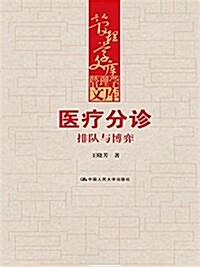 醫療分诊:排隊與博弈 (平裝, 第1版)