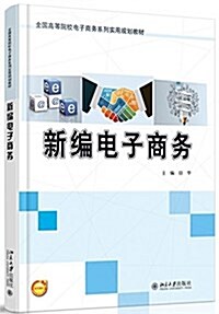 全國高等院校電子商務系列實用規划敎材:新编電子商務 (平裝, 第1版)