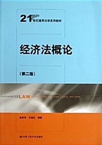 21世紀通用法學系列敎材:經濟法槪論(第2版) (平裝, 第1版)