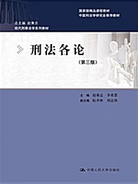 现代刑事法學系列敎材:刑法各論(第三版) (平裝, 第3版)