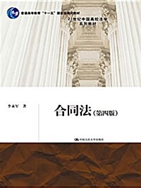 21世紀中國高校法學系列敎材·普通高等敎育十一五國家級規划敎材:合同法(第四版) (平裝, 第4版)