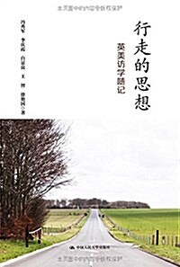 行走的思想(英美訪學隨記) (平裝, 第1版)