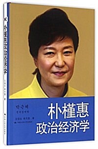 朴槿惠政治經濟學 (精裝, 第1版)