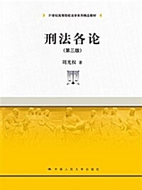 21世紀高等院校法學系列精品敎材:刑法各論(第三版) (平裝, 第3版)