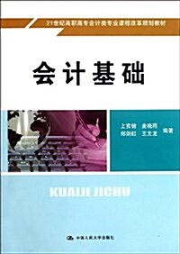 21世紀高職高专會計類专業課程改革規划敎材:會計基础 (平裝, 第1版)