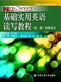 新视界大學英语系列敎材:基础實用英语讀寫敎程(第2冊)敎師用书 (平裝, 第1版)