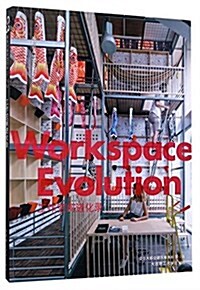 工作空間进化錄/建筑立场系列叢书 (平裝, 第1版)