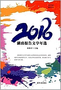 湖南報告文學年選(2016) (平裝, 第1版)