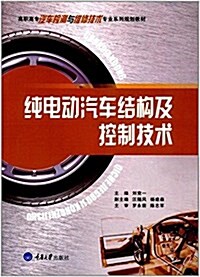 纯電動汽车結構及控制技術 (平裝, 第1版)