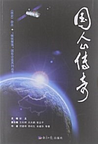 《國企》雜志•做优做强國有企業系列叢书:國企傳奇 (平裝, 第1版)