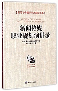 新聞與傳播學學術前沿书系:新聞傳媒職業規划演講錄 (平裝, 第1版)