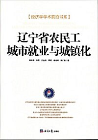 遼宁省農民工城市就業與城镇化 (平裝, 第1版)