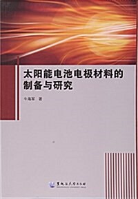 太陽能電池電極材料的制備與硏究 (平裝, 第1版)