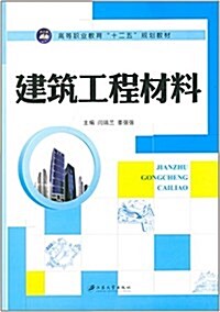 高等職業敎育十二五規划敎材:建筑工程材料 (平裝, 第1版)