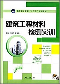 高等職業敎育十二五規划敎材:建筑工程材料檢测實训 (平裝, 第1版)