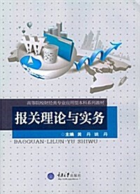 高等院校财經類专業應用型本科系列敎材:報關理論與實務 (平裝, 第1版)