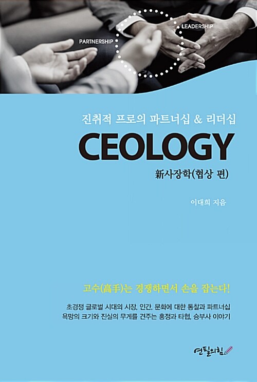 [중고] CEOLOGY : 新사장학 (협상 편)