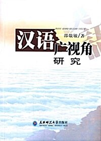 漢语廣视角硏究 (平裝, 第2版)