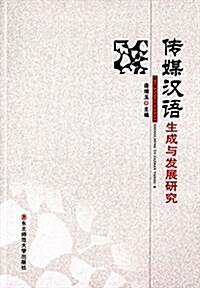 傳媒漢语生成與發展硏究 (平裝, 第2版)