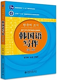 韩國语寫作(第二版) (平裝, 第2版)