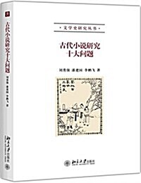 古代小说硏究十大問题 (平裝, 第1版)