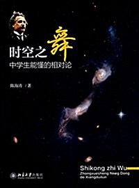 時空之舞:中學生能懂的相對論 (平裝, 第1版)