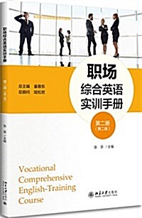 職场综合英语實训手冊 第二冊( 第二版) (平裝, 第2版)