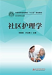 全國高等醫药院校十三五規划敎材:社區護理學(供護理學等专業使用) (平裝, 第1版)