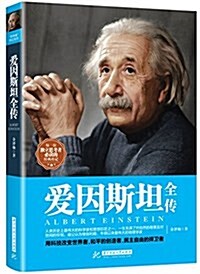 愛因斯坦全傳 (平裝, 第1版)