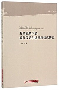 互動视角下的现代漢语引述回應格式硏究 (平裝, 第1版)