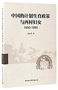 中國的計划生育政策與西村婦女(1950-1980) (平裝, 第1版)