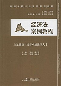 高等學校法律實務系列敎材:經濟法案例敎程 (平裝, 第1版)