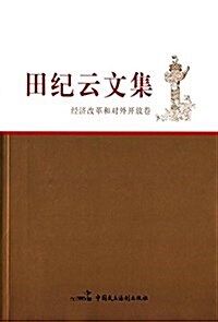 田紀云文集:經濟改革和對外開放卷 (平裝, 第1版)
