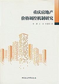 重慶房地产价格调控机制硏究 (平裝, 第1版)
