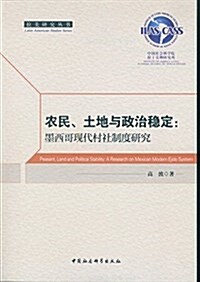 農民、土地與政治穩定-(墨西哥现代村社制度硏究) (平裝, 第1版)