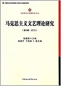 馬克思主義文藝理論硏究(第5辑)(2015) (平裝, 第1版)