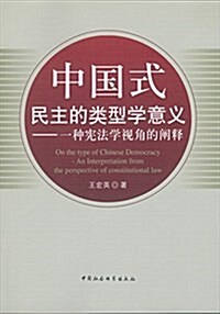 中國式民主的類型學意義:一种憲法學视角的阐释 (平裝, 第1版)