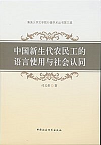 中國新生代農民工的语言使用與社會认同 (平裝, 第1版)