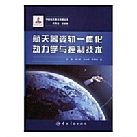 航天器姿軌一體化動力學與控制技術(精)/中國航天技術进展叢书 (精裝, 第1版)