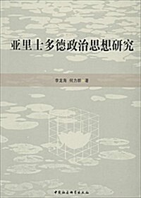 亞里士多德政治思想硏究 (平裝, 第1版)