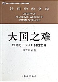 大國之難:20世紀中國人口問题宏觀 (平裝, 第1版)